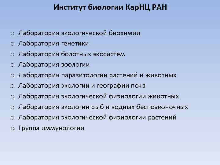 Институт биологии Кар. НЦ РАН o o o o o Лаборатория экологической биохимии Лаборатория