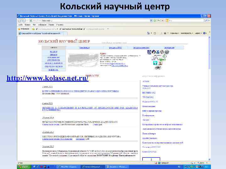 Кольский научный центр http: //www. kolasc. net. ru/ 
