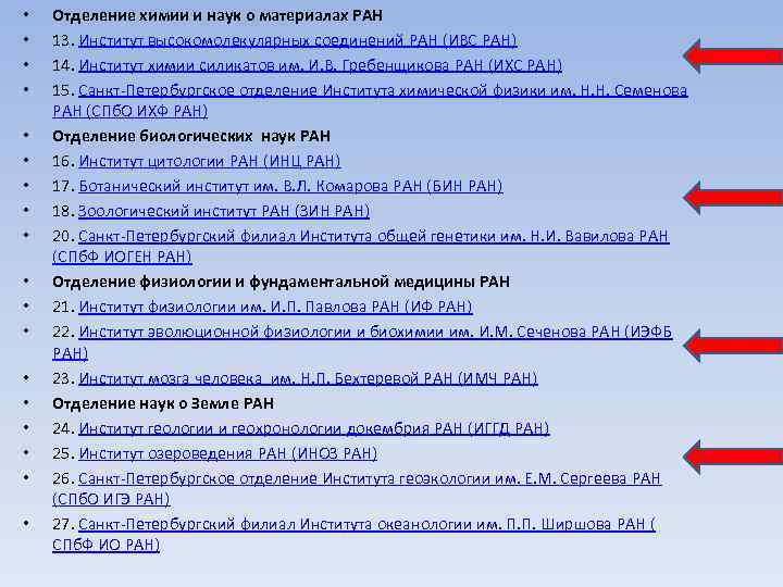  • • • • • Отделение химии и наук о материалах РАН 13.