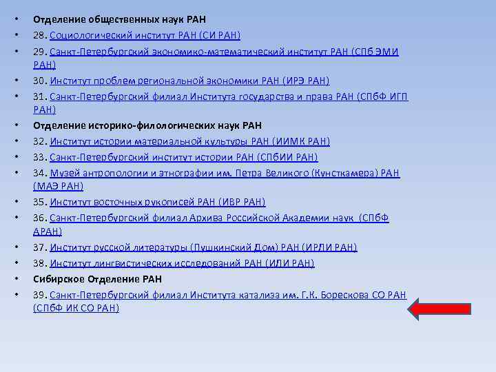  • • • • Отделение общественных наук РАН 28. Социологический институт РАН (СИ