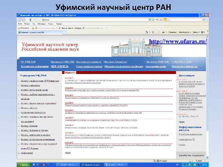 Уфимский научный центр РАН http: //www. ufaras. ru/ 