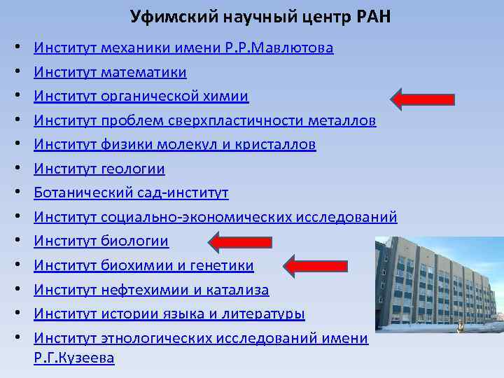 Уфимский научный центр РАН • • • • Институт механики имени Р. Р. Мавлютова