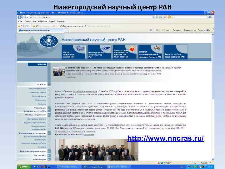 Нижегородский научный центр РАН http: //www. nncras. ru/ 