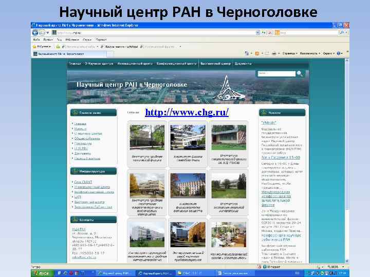 Научный центр РАН в Черноголовке http: //www. chg. ru/ 