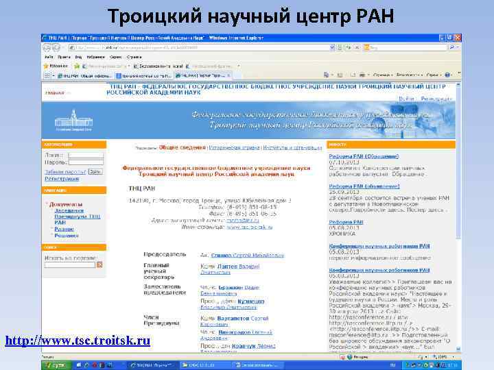Троицкий научный центр РАН http: //www. tsc. troitsk. ru 