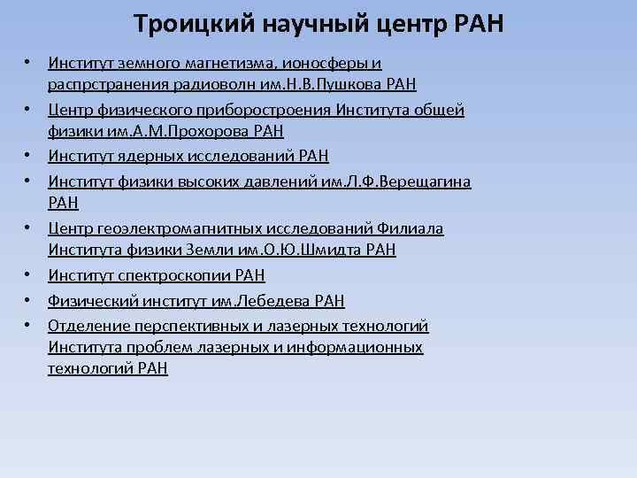 Троицкий научный центр РАН • Институт земного магнетизма, ионосферы и распрстранения радиоволн им. Н.