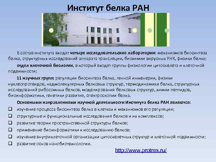 Институт белка РАН В состав института входят четыре исследовательские лаборатории: механизмов биосинтеза белка, структурных