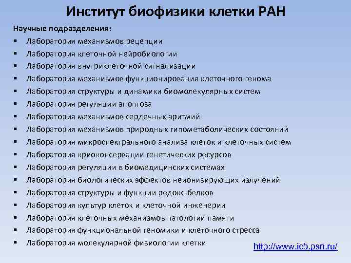 Институт биофизики клетки РАН Научные подразделения: § Лаборатория механизмов рецепции § Лаборатория клеточной нейробиологии