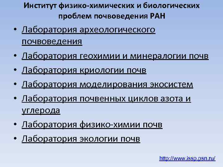 Институт физико-химических и биологических проблем почвоведения РАН • Лаборатория археологического почвоведения • Лаборатория геохимии
