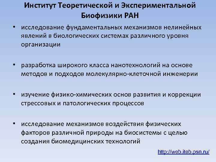 Институт Теоретической и Экспериментальной Биофизики РАН • исследование фундаментальных механизмов нелинейных явлений в биологических