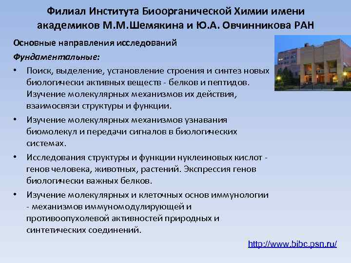 Филиал Института Биоорганической Химии имени академиков М. М. Шемякина и Ю. А. Овчинникова РАН