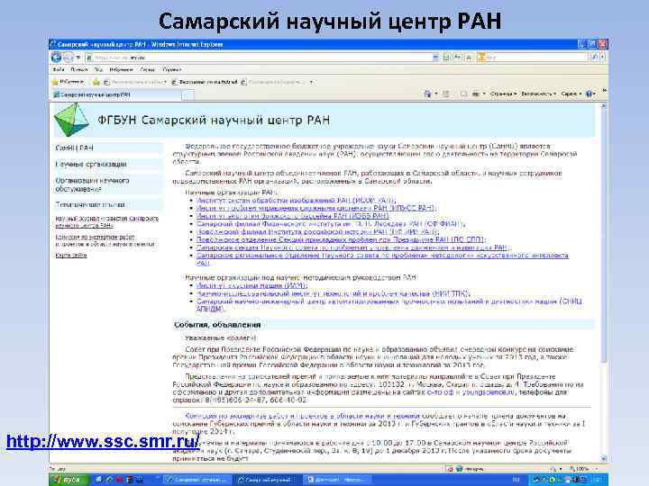 Самарский научный центр РАН http: //www. ssc. smr. ru/ 