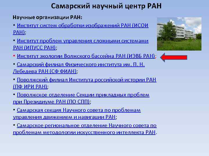 Институт систем обработки изображений ран