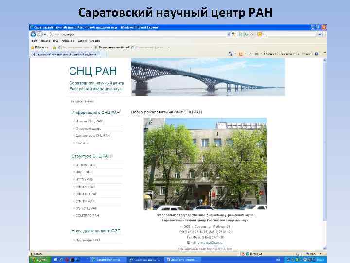 Саратовский научный центр РАН 