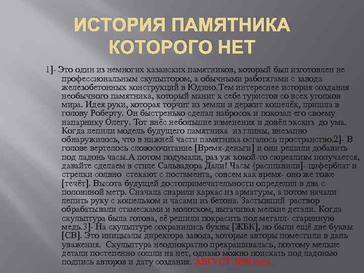 ИСТОРИЯ ПАМЯТНИКА КОТОРОГО НЕТ 1]- Это один из немногих казанских памятников, который был изготовлен