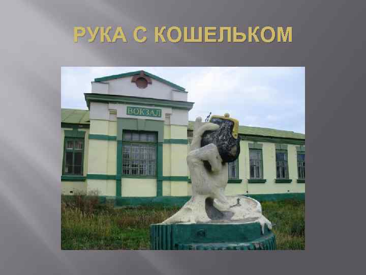 РУКА С КОШЕЛЬКОМ 