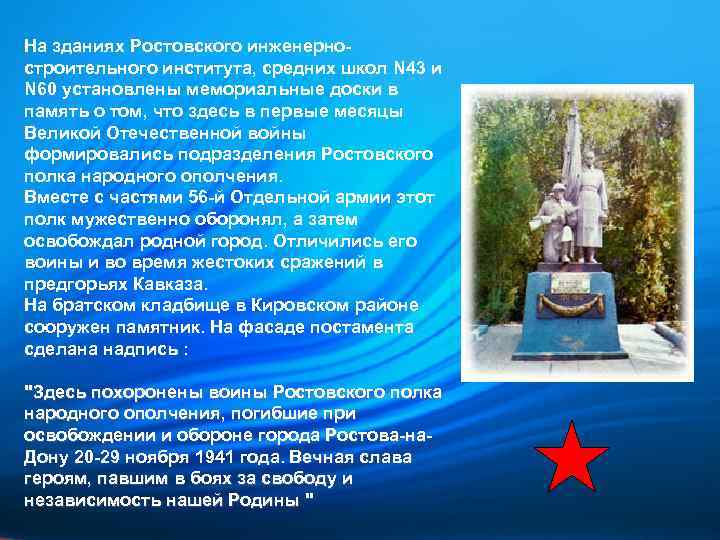 На зданиях Ростовского инженерностроительного института, средних школ N 43 и N 60 установлены мемориальные