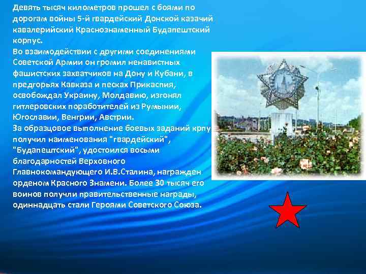 Девять тысяч километров прошел с боями по дорогам войны 5 -й гвардейский Донской казачий