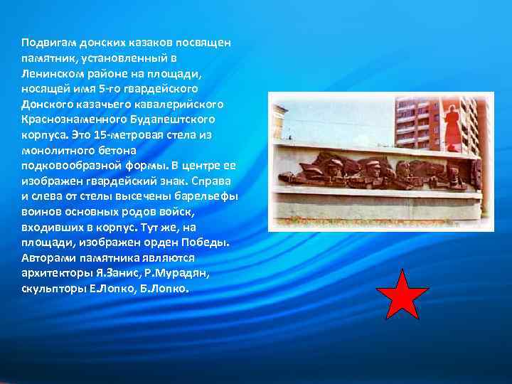 Подвигам донских казаков посвящен памятник, установленный в Ленинском районе на площади, носящей имя 5