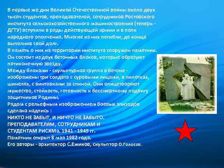 В первые же дни Великой Отечественной войны около двух тысяч студентов, преподавателей, сотрудников Ростовского