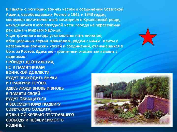 В память о погибших воинах частей и соединений Советской Армии, освобождавших Ростов в 1941