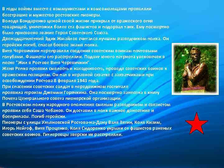 В годы войны вместе с коммунистами и комсомольцами проявляли бесстрашие и мужество ростовские пионеры.