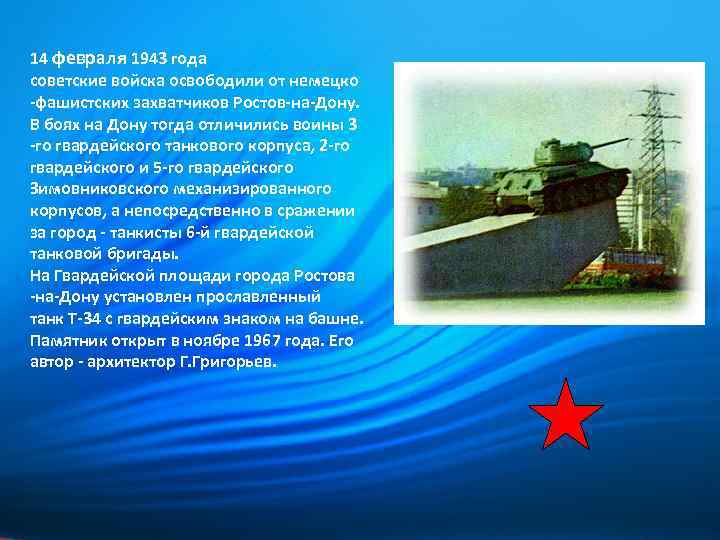 14 февраля 1943 года советские войска освободили от немецко -фашистских захватчиков Ростов-на-Дону. В боях