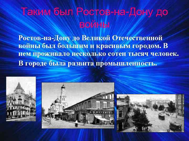 Таким был Ростов-на-Дону до войны Ростов-на-Дону до Великой Отечественной войны был большим и красивым