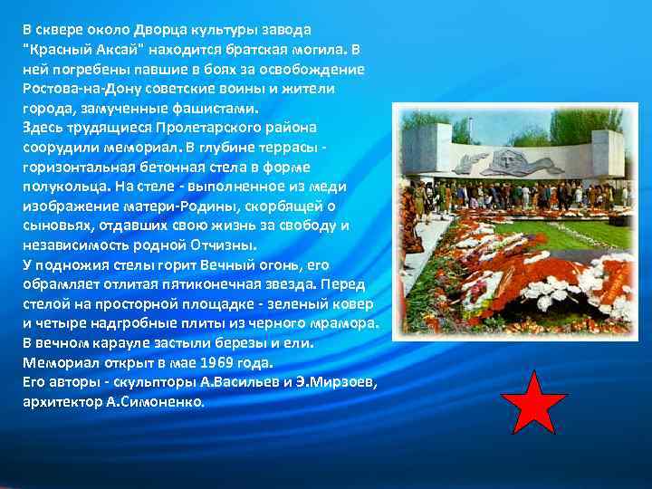 В сквере около Дворца культуры завода "Красный Аксай" находится братская могила. В ней погребены