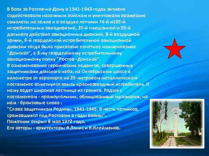 В боях за Ростов-на-Дону в 1941 -1943 годах активно содействовали наземным войскам и уничтожали