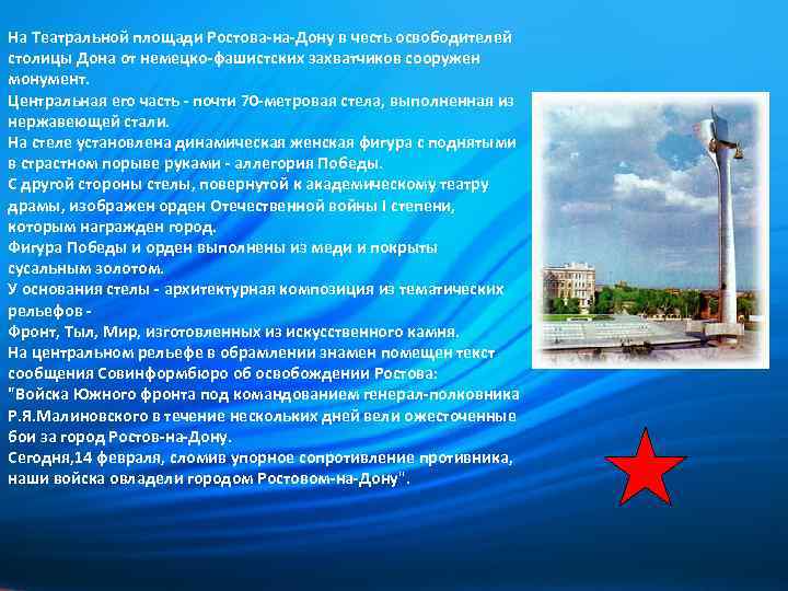 На Театральной площади Ростова-на-Дону в честь освободителей столицы Дона от немецко-фашистских захватчиков сооружен монумент.