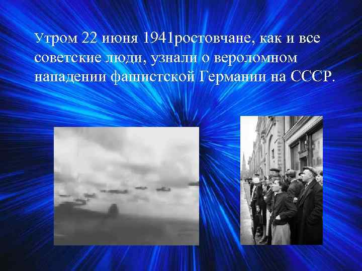 Утром 22 июня 1941 ростовчане, как и все советские люди, узнали о вероломном нападении