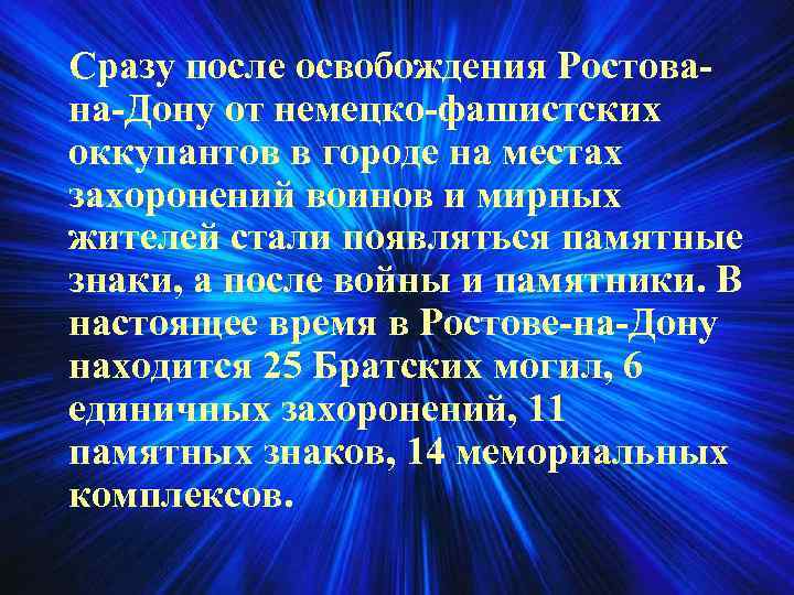 Сразу после освобождения Ростована-Дону от немецко-фашистских оккупантов в городе на местах захоронений воинов и