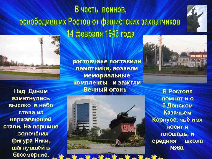 Над Доном взметнулась высоко в небо стела из нержавеющей стали. На вершине – золочёная