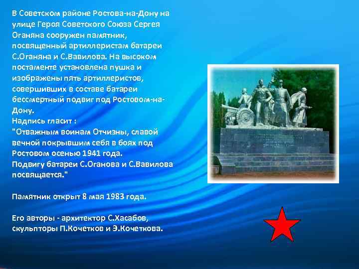 В Советском районе Ростова-на-Дону на улице Героя Советского Союза Сергея Оганяна сооружен памятник, посвященный