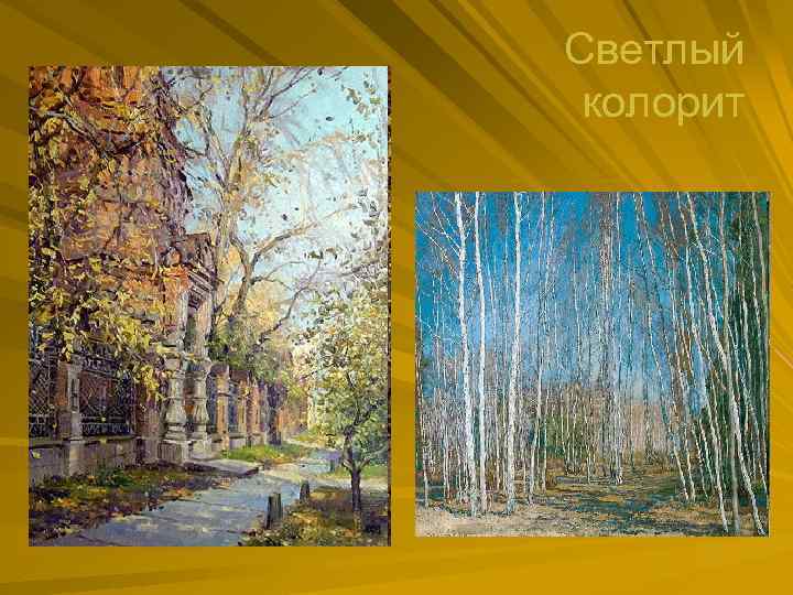 Светлый колорит 