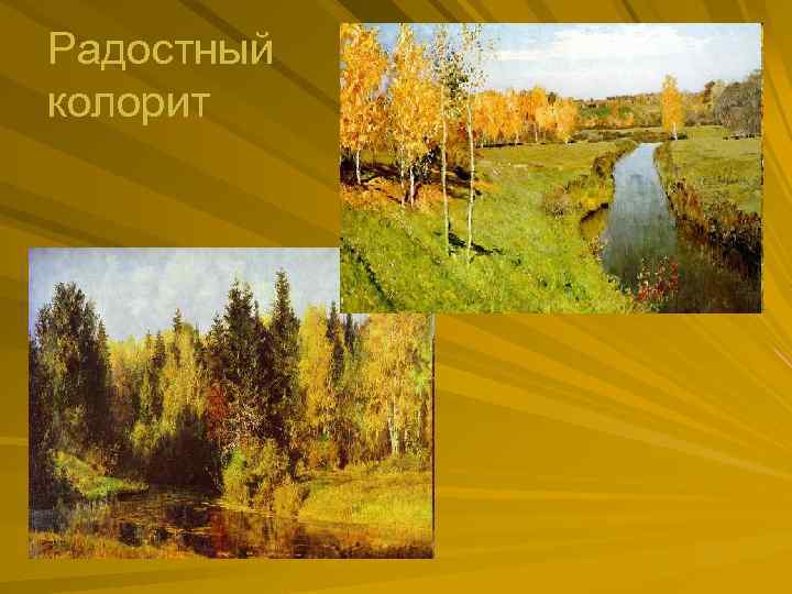 Радостный колорит 