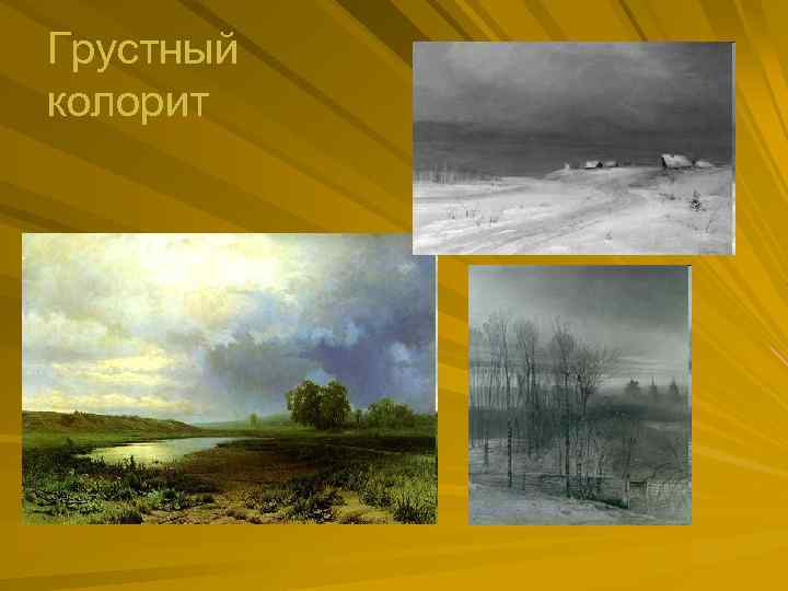 Грустный колорит 