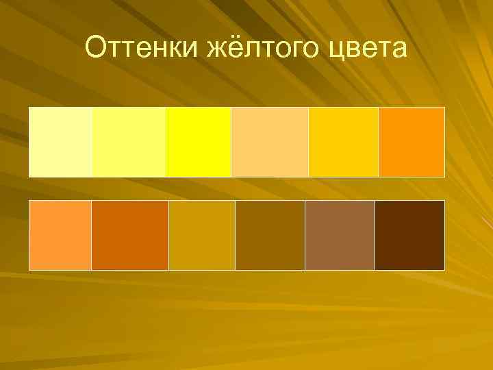 Оттенки жёлтого цвета 