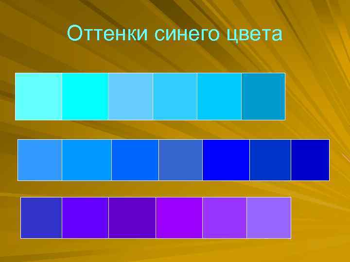 Оттенки синего цвета 