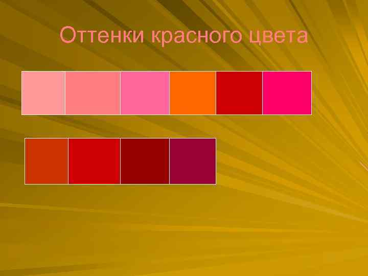 Оттенки красного цвета 
