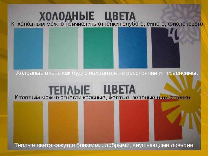 К холодным можно причислить оттенки голубого, синего, фиолетового. Холодные цвета как будто находятся на