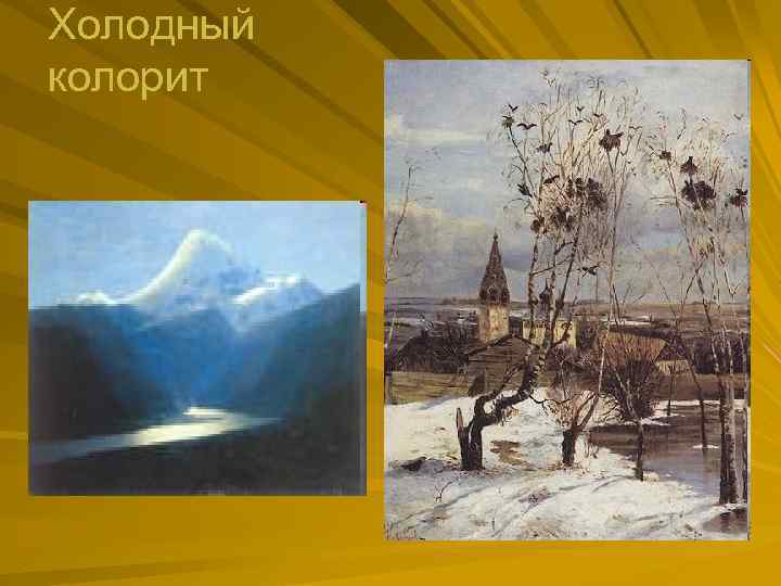 Холодный колорит 