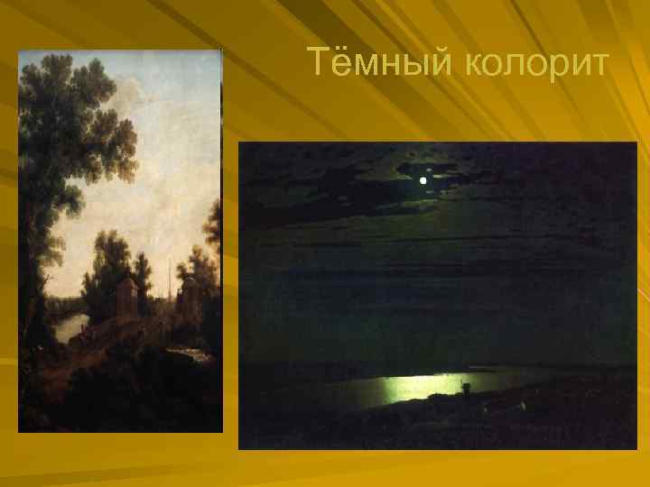 Тёмный колорит 