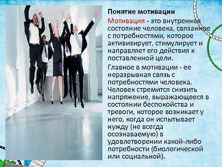  • Понятие мотивации • Мотивация - это внутреннее состояние человека, связанное с потребностями,