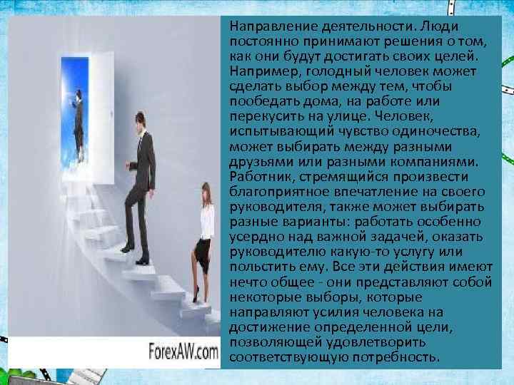  • Направление деятельности. Люди постоянно принимают решения о том, как они будут достигать