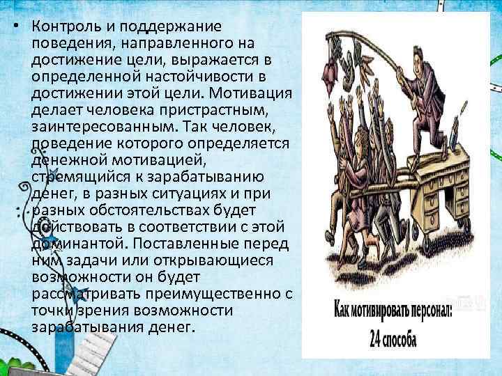  • Контроль и поддержание поведения, направленного на достижение цели, выражается в определенной настойчивости