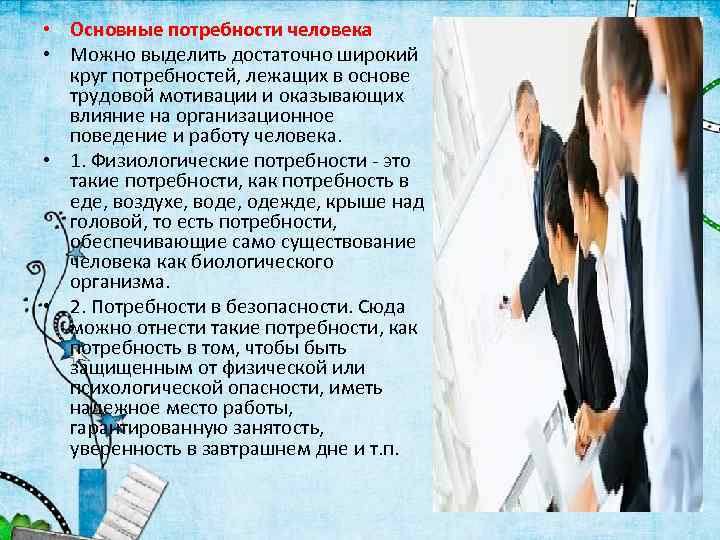  • Основные потребности человека • Можно выделить достаточно широкий круг потребностей, лежащих в