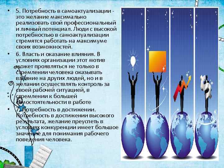  • 5. Потребность в самоактуализации это желание максимально реализовать свой профессиональный и личный