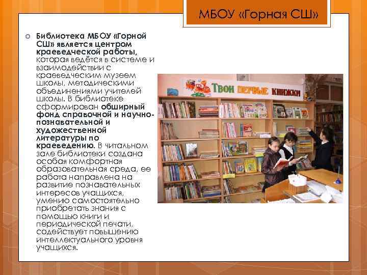 МБОУ «Горная СШ» Библиотека МБОУ «Горной СШ» является центром краеведческой работы, которая ведётся в